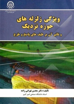 ویژگی زلزله‌های حوزه نزدیک و تاثیر آن بر طیف‌های پاسخ و طرح