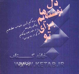 دل‌نوشته‌هایم برای تو