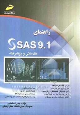 راهنمای SAS 9.1 مقدماتی و پیشرفته