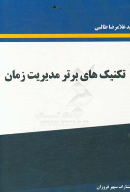 تکنیک‌های برتر مدیریت زمان