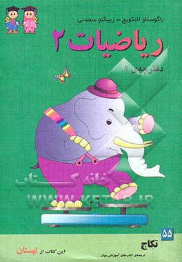 ریاضیات 2: دفترچه‌ی 2