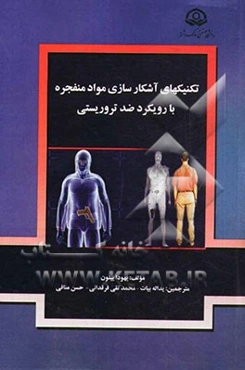 تکنیک‌های آشکارسازی مواد منفجره با رویکرد ضدتروریستی