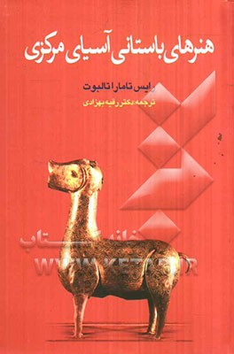 هنرهای باستانی آسیای مرکزی