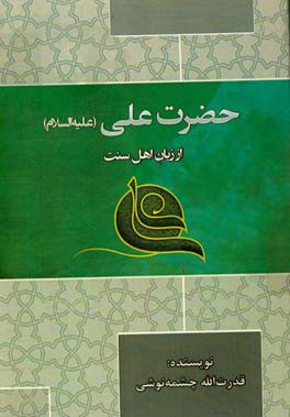 حضرت علی (ع) از زبان اهل سنت