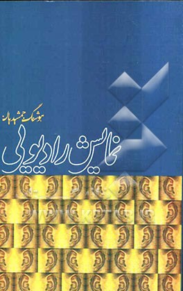 نمایشنامه نویسی رادیویی