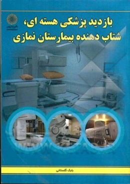 بازدید پزشکی هسته‌ای، شتاب‌دهنده بیمارستان نمازی