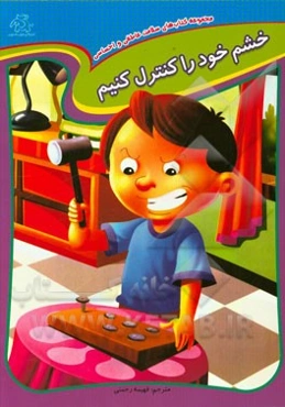 خشم خود را کنترل کنیم