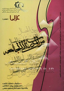 من المدرسه الی الجامعه اختصاصی رشته ادبیات و علوم انسانی