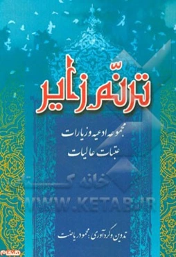 ترنم زائر: مجموعه ادعیه و زیارات عتبات عالیات