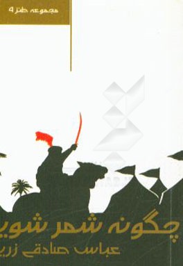 چگونه شمر شویم