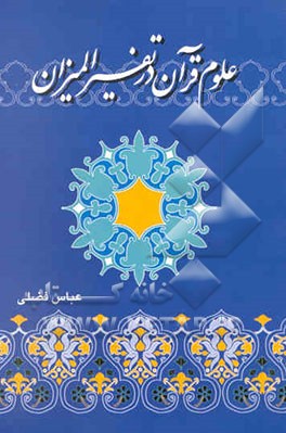 علوم قرآن در تفسیر المیزان