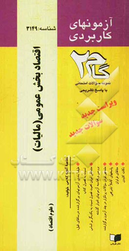 آزمون‌های کاربردی اقتصاد بخش عمومی (مالیات): نمونه سوالات ادوار گذشته به همراه پاسخ تشریحی