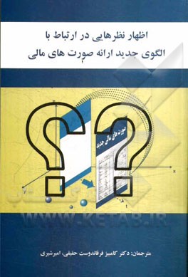 اظهارنظرهایی در ارتباط با الگوی جدید ارائه صورت‌های مالی