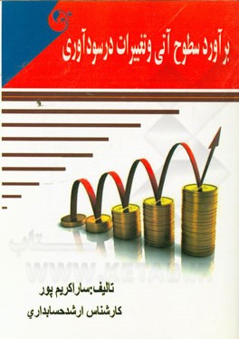 برآورد سطوح آتی و تغییرات در سودآوری