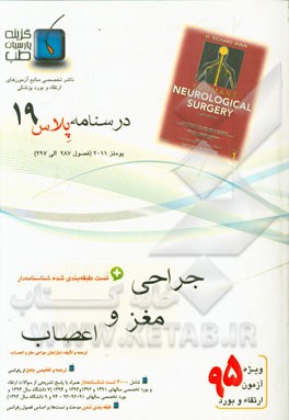 درسنامه پلاس جراحی اعصاب: ویژه آزمون ارتقاء و بورد 1395 یومنز 2011 (فصول 287 الی 297 یومنز 2011)