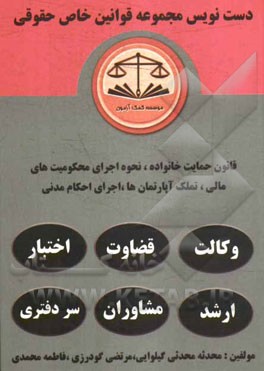 دست‌نویس مجموعه قوانین خاص حقوقی مشتمل بر: آموزش تحلیل مواد قانوانی و مهارت در قانون خوانی یادگیری سریع و آسان ...