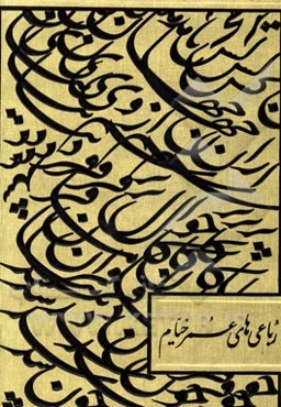 رباعیات حکیم عمر خیام
