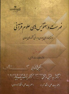 فهرست دستنویس‌های علوم قرآنی در کتابخانه‌های ایران و برخی کشورهای جهان: (آثارالاخیار - انوارالتنزیل)