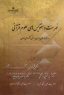 فهرست دستنویس‌های علوم قرآنی در کتابخانه‌های ایران و برخی کشورهای جهان: (الصافی - القرآن‌الکریم)