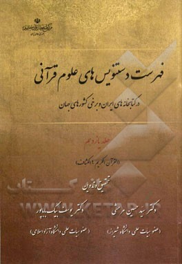 فهرست دستنویس‌های علوم قرآنی در کتابخانه‌های ایران و برخی کشورهای جهان: (القرآن الکریم - الکشاف)