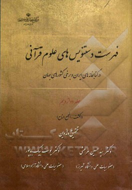 فهرست دستنویس‌های علوم قرآنی در کتابخانه‌های ایران و برخی کشورهای جهان: (الکشف - المجمع‌التاسع)