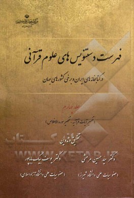 فهرست دستنویس‌های علوم قرآنی در کتابخانه‌های ایران و برخی کشورهای جهان: (تفسیر آیات قرآنیه - تفسیر سوره الاخلاص)