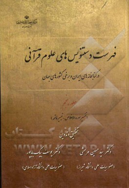 فهرست دستنویس‌های علوم قرآنی در کتابخانه‌های ایران و برخی کشورهای جهان: (تفسیر سوره الاخلاص - تیسیر فاتحه)