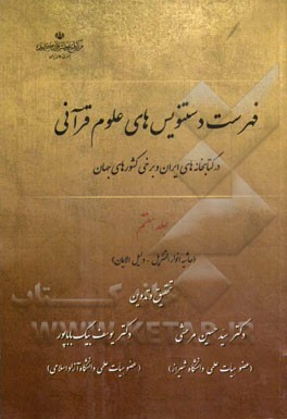 فهرست دستنویس‌های علوم قرآنی در کتابخانه‌های ایران و برخی کشورهای جهان: (حاشیه انوارالتنزیل - دلیل الایمان)