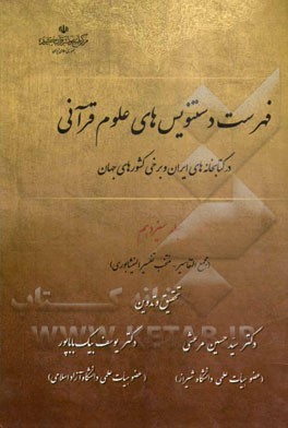 فهرست دستنویس‌های علوم قرآنی در کتابخانه‌های ایران و برخی کشورهای جهان: (مجمع‌التفاسیر - منتخب تفسیر النیشابوری)