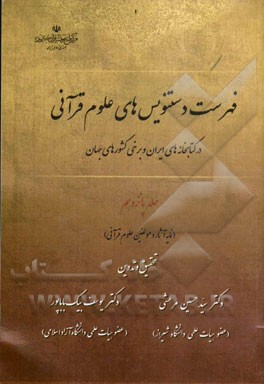 فهرست دستنویس‌های علوم قرآنی در کتابخانه‌های ایران و برخی کشورهای جهان: (نمایه آثار مولفین علوم قرآنی)