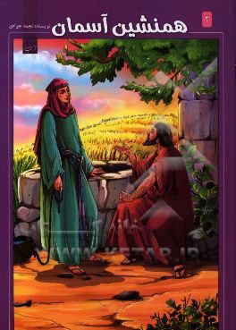 همنشین آسمان