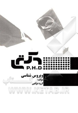 ویروس‌شناسی