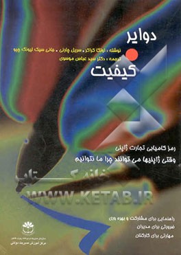 دوایر کیفیت: رمز کامیابی تجارت ژاپنی وقتی ژاپنیها می‌توانند چرا ما نتوانیم