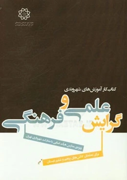 کتاب کار آموزش‌های شهروندی ویژه‌ی مدارس هیات امنایی با مشارکت شهرداری تهران برای معلمان کلاس‌های سوم و چهارم دبستان گرایش علمی و فرهنگی