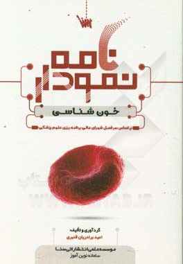 نمودارنامه خون‌شناسی