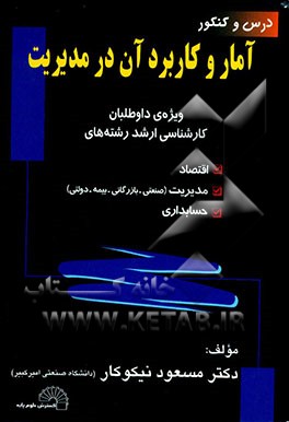 درس و کنکور آمار و کاربرد آن در مدیریت، اقتصاد، بازرگانی و حسابداری