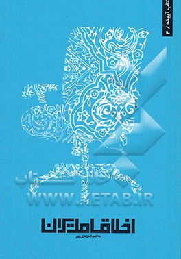 اخلاق مدیران