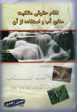 نظام حقوقی مالکیت منابع آب و استفاده از آن