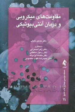 مقاومت‌های میکروبی و درمان آنتی‌بیوتیکی