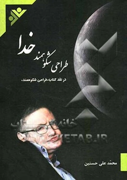 طراحی شکوهمند خدا: در نقد کتاب "طراحی شکوهمند" نوشته‌ی: استیون هاوکینگ و لئونارد لودیناف