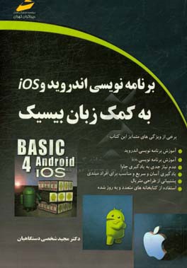 برنامه‌نویسی اندروید و iOS به کمک زبان بیسیک