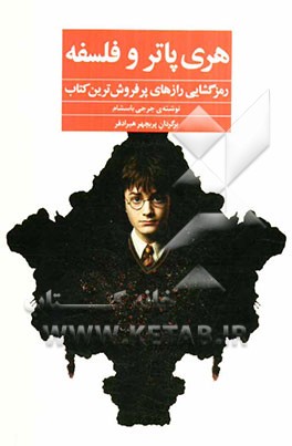 هری پاتر و فلسفه (آموزه‌های مدرسه جادوگری هاگوارت برای انسان‌های معمولی)