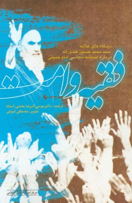 فقیه و امت "دیدگاه‌های علامه سیدمحمدحسین فضل‌الله درباره اندیشه‌ی سیاسی امام خمینی (ره)"