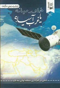 خاورمیانه یا غرب آسیا؟: تاملی در نام‌گذاری منطقه لولای سه قاره