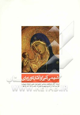 شیمی آلی و آثار موزه‌ای