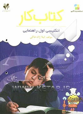 بسته مدیریت کلاسی: کتاب کار انگلیسی اول راهنمایی