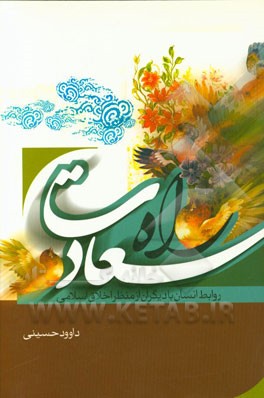 راه سعادت: روابط انسان با دیگران از منظر اخلاق اسلامی