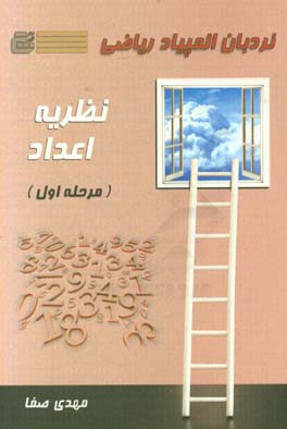 نردبان المپیاد ریاضی: نظریه اعداد (مرحله اول)