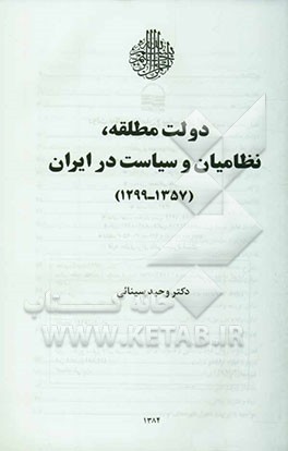 دولت مطلقه، نظامیان و سیاست در ایران (1357 - 1299