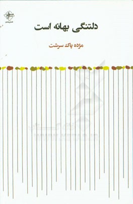 دلتنگی بهانه است